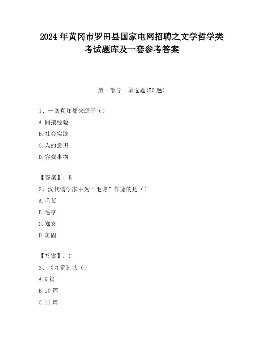 2024年黄冈市罗田县国家电网招聘之文学哲学类考试题库及一套参考答案