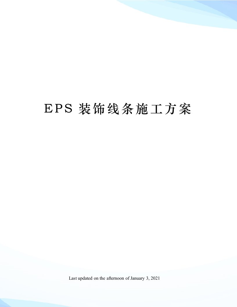 EPS装饰线条施工方案