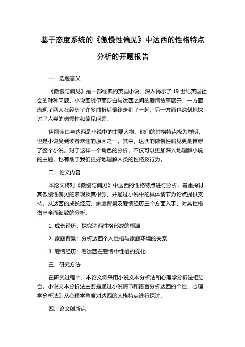 基于态度系统的《傲慢性偏见》中达西的性格特点分析的开题报告