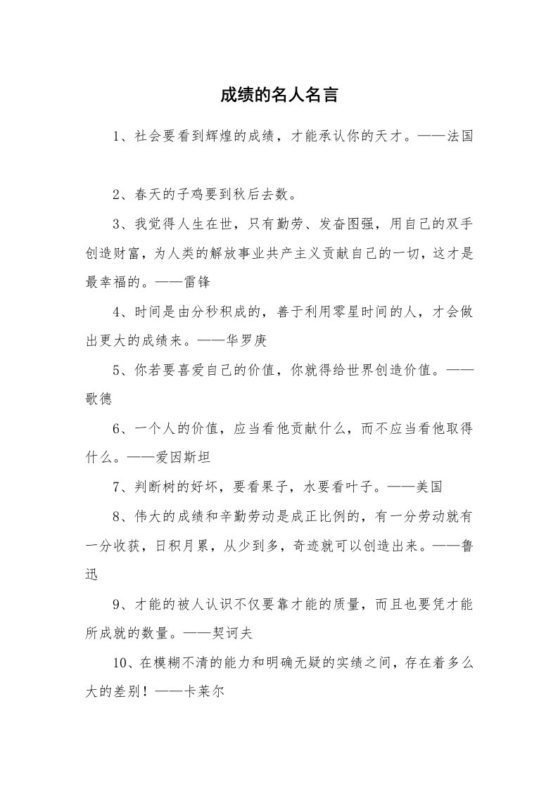 成绩的名人名言