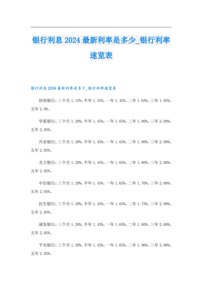 银行利息2024最新利率是多少_银行利率速览表