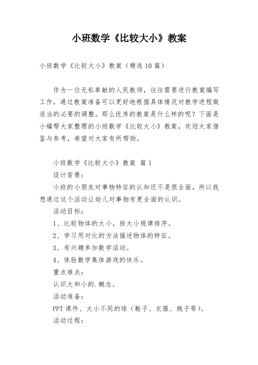 小班数学《比较大小》教案