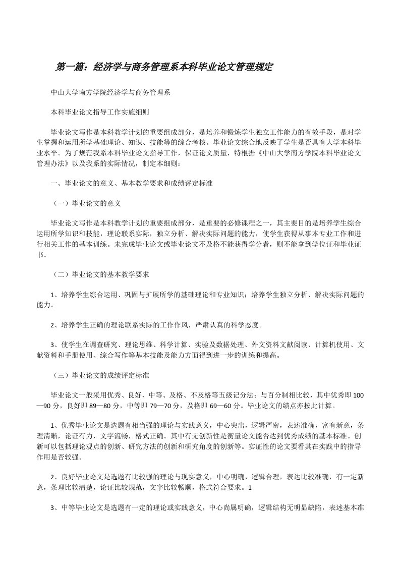 经济学与商务管理系本科毕业论文管理规定[修改版]