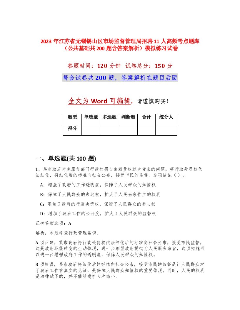 2023年江苏省无锡锡山区市场监督管理局招聘11人高频考点题库公共基础共200题含答案解析模拟练习试卷