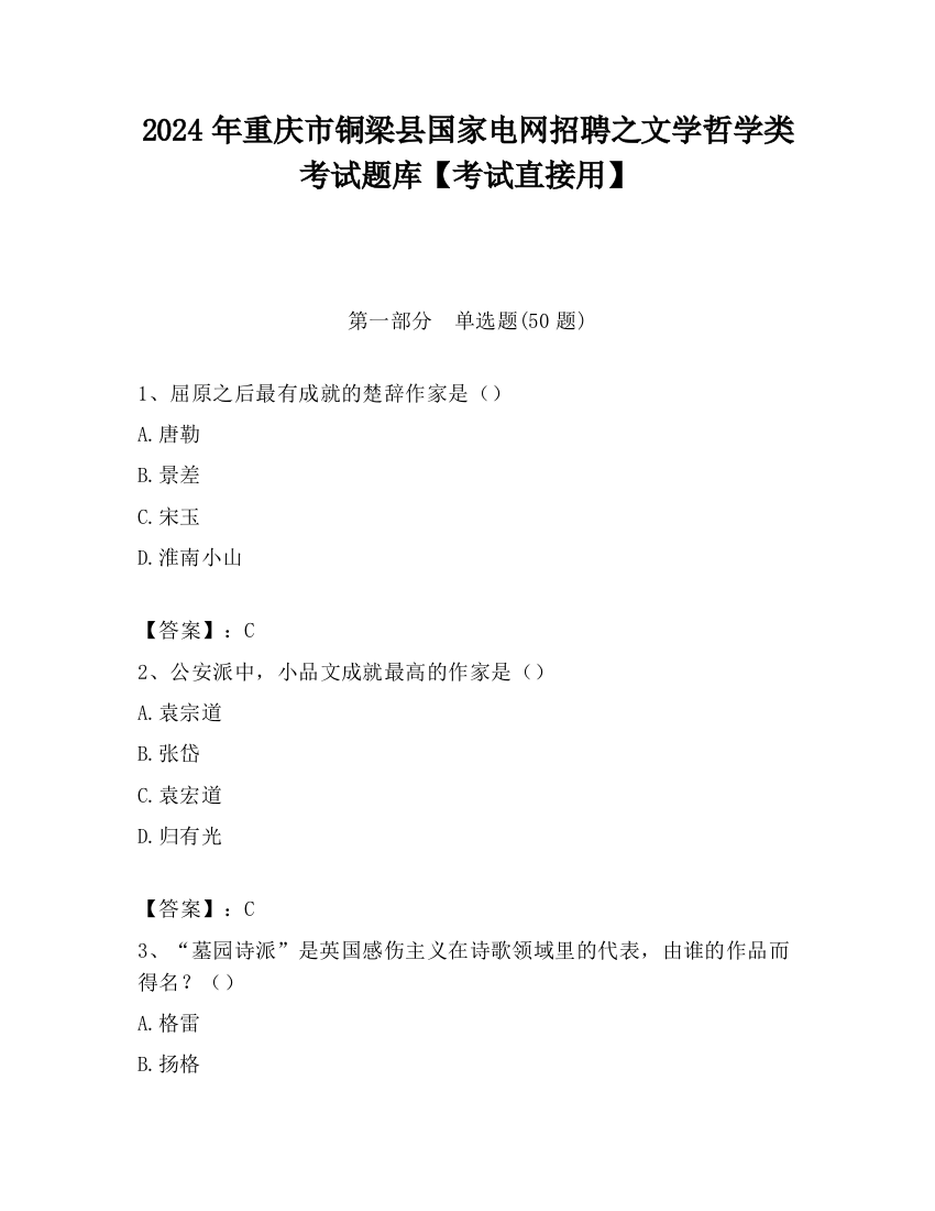 2024年重庆市铜梁县国家电网招聘之文学哲学类考试题库【考试直接用】