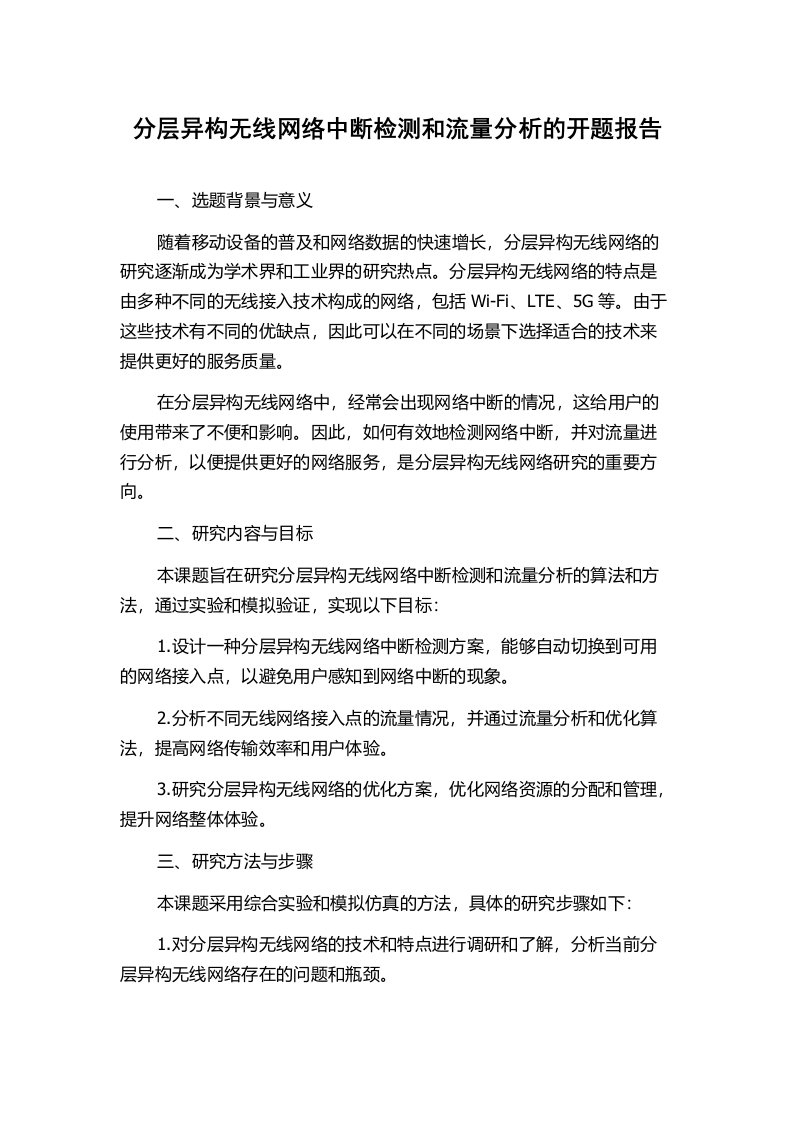 分层异构无线网络中断检测和流量分析的开题报告