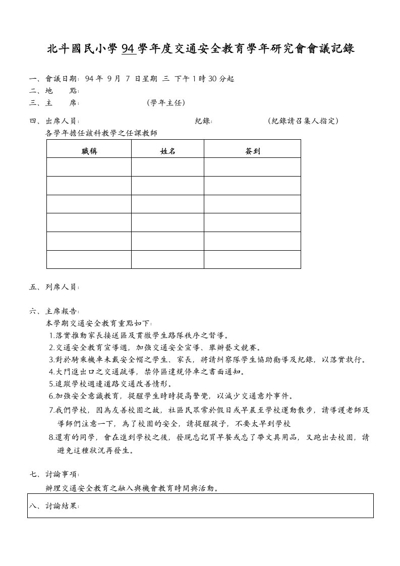 精选北斗国民小学94学年度交通安全教育学年研究会会议记录