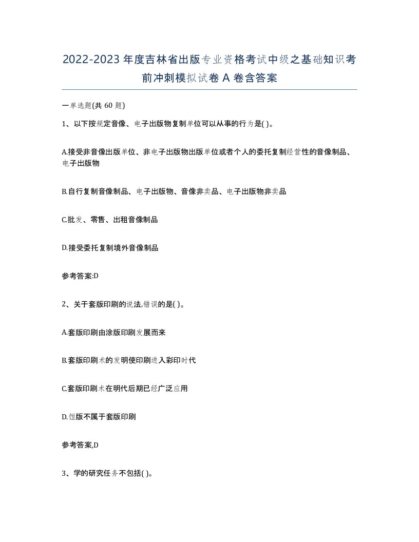 2022-2023年度吉林省出版专业资格考试中级之基础知识考前冲刺模拟试卷A卷含答案