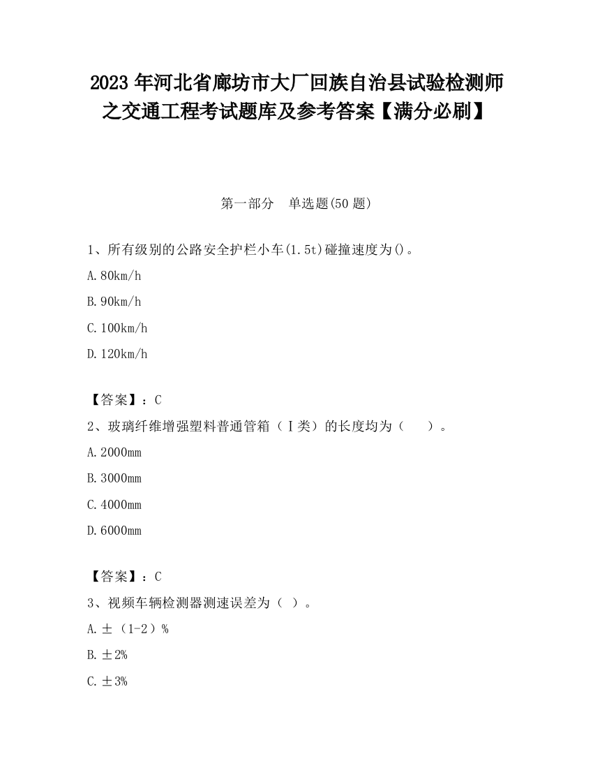 2023年河北省廊坊市大厂回族自治县试验检测师之交通工程考试题库及参考答案【满分必刷】