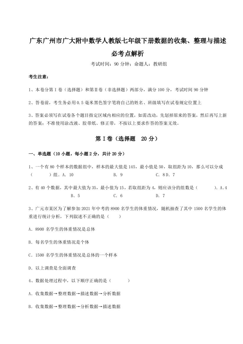 滚动提升练习广东广州市广大附中数学人教版七年级下册数据的收集、整理与描述必考点解析练习题（含答案解析）