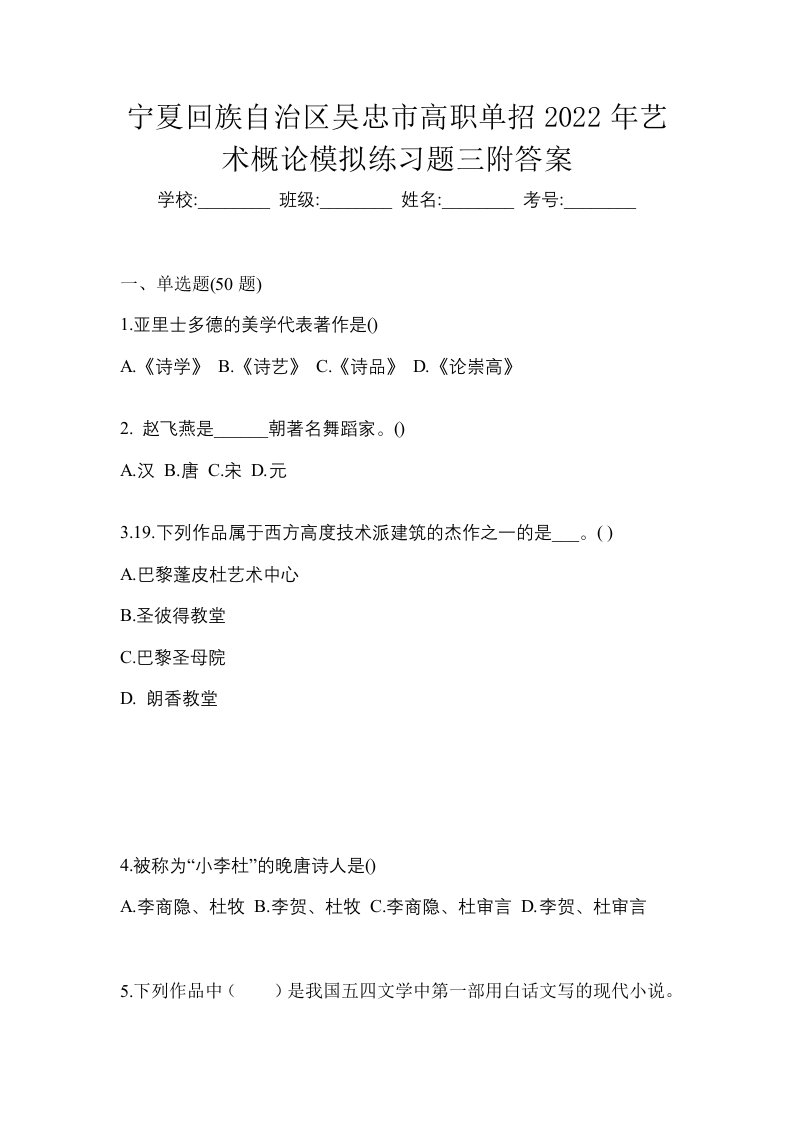 宁夏回族自治区吴忠市高职单招2022年艺术概论模拟练习题三附答案