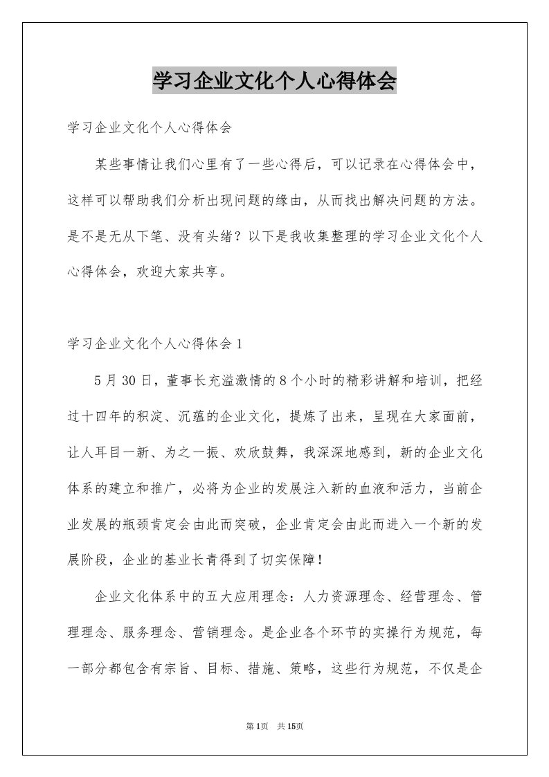 学习企业文化个人心得体会范本