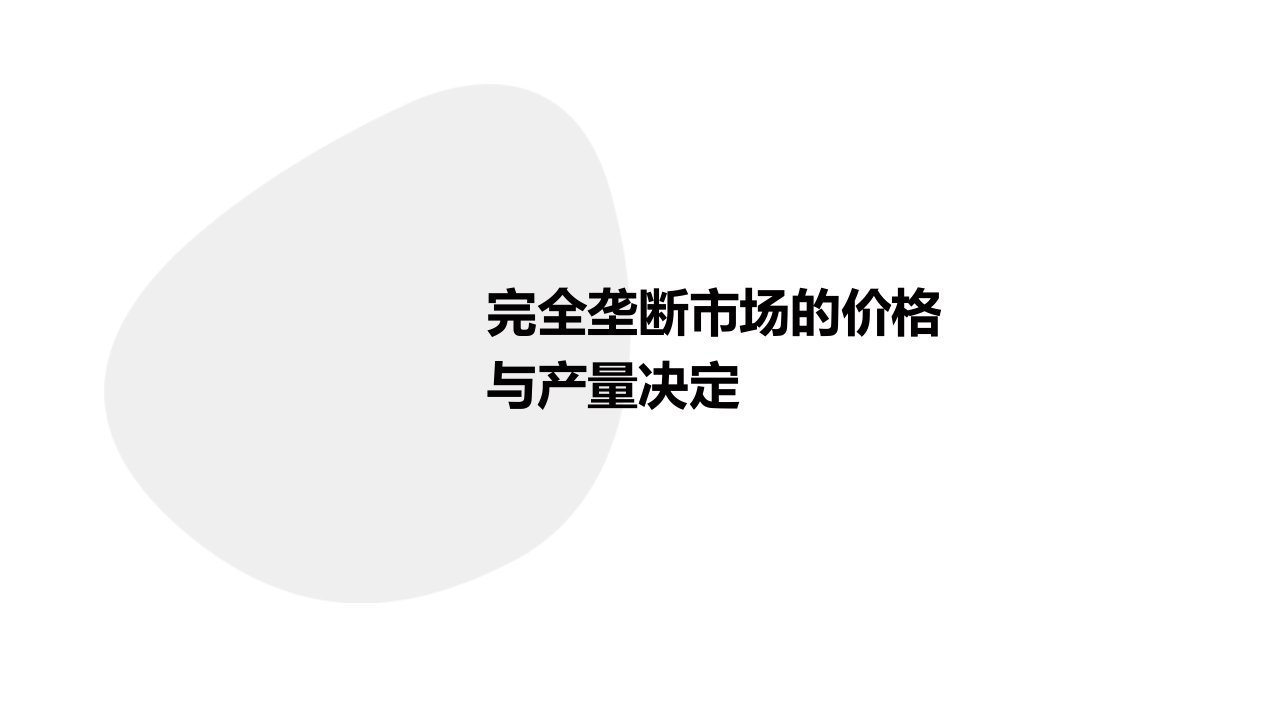 完全垄断市场的价格与产量决定