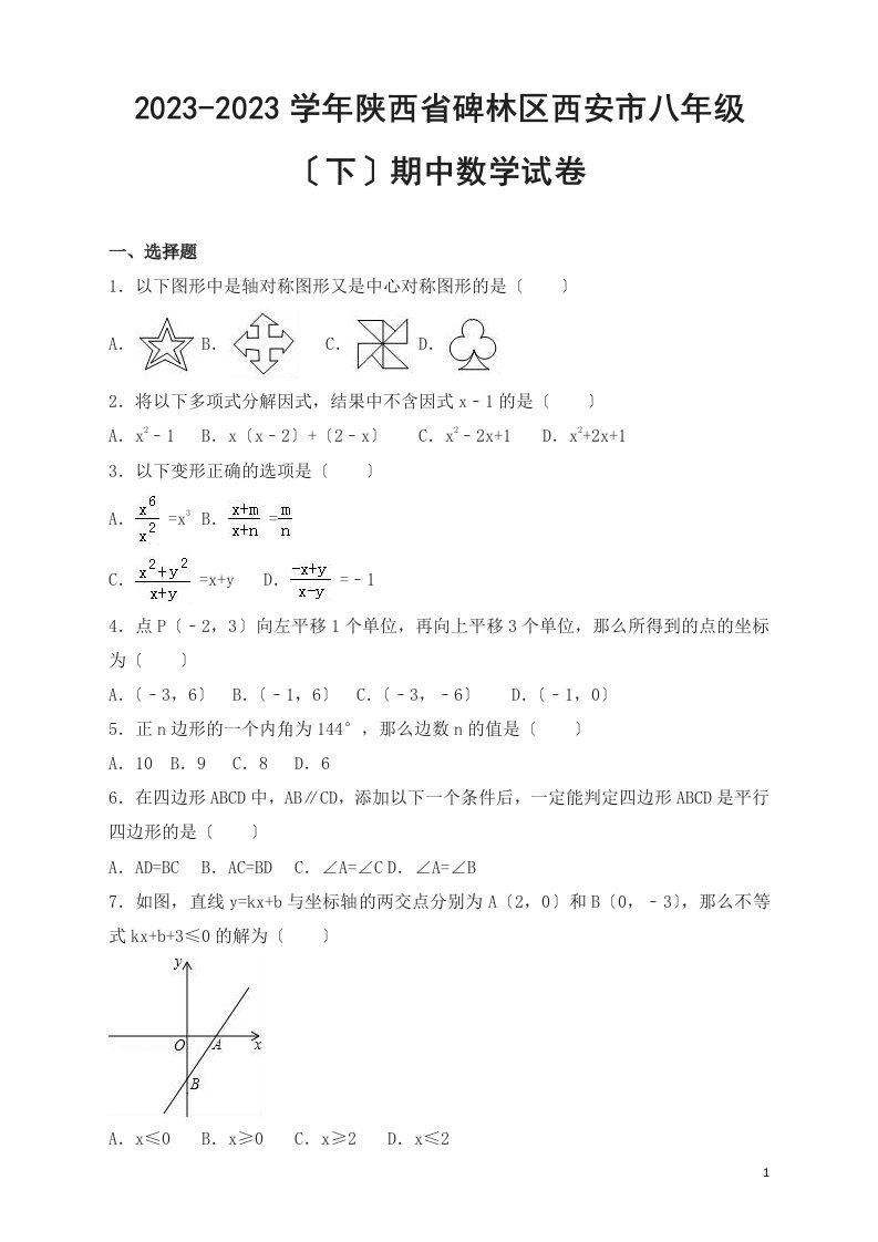 碑林区西安市2023年八年级下期中数学试卷及答案