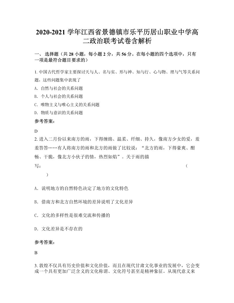 2020-2021学年江西省景德镇市乐平历居山职业中学高二政治联考试卷含解析