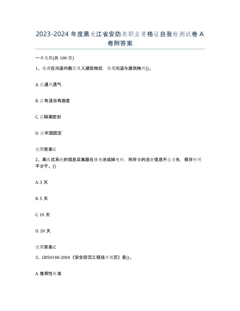 20232024年度黑龙江省安防类职业资格证自我检测试卷A卷附答案