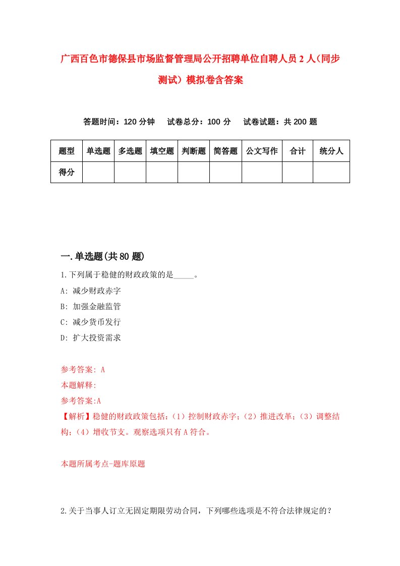 广西百色市德保县市场监督管理局公开招聘单位自聘人员2人同步测试模拟卷含答案8