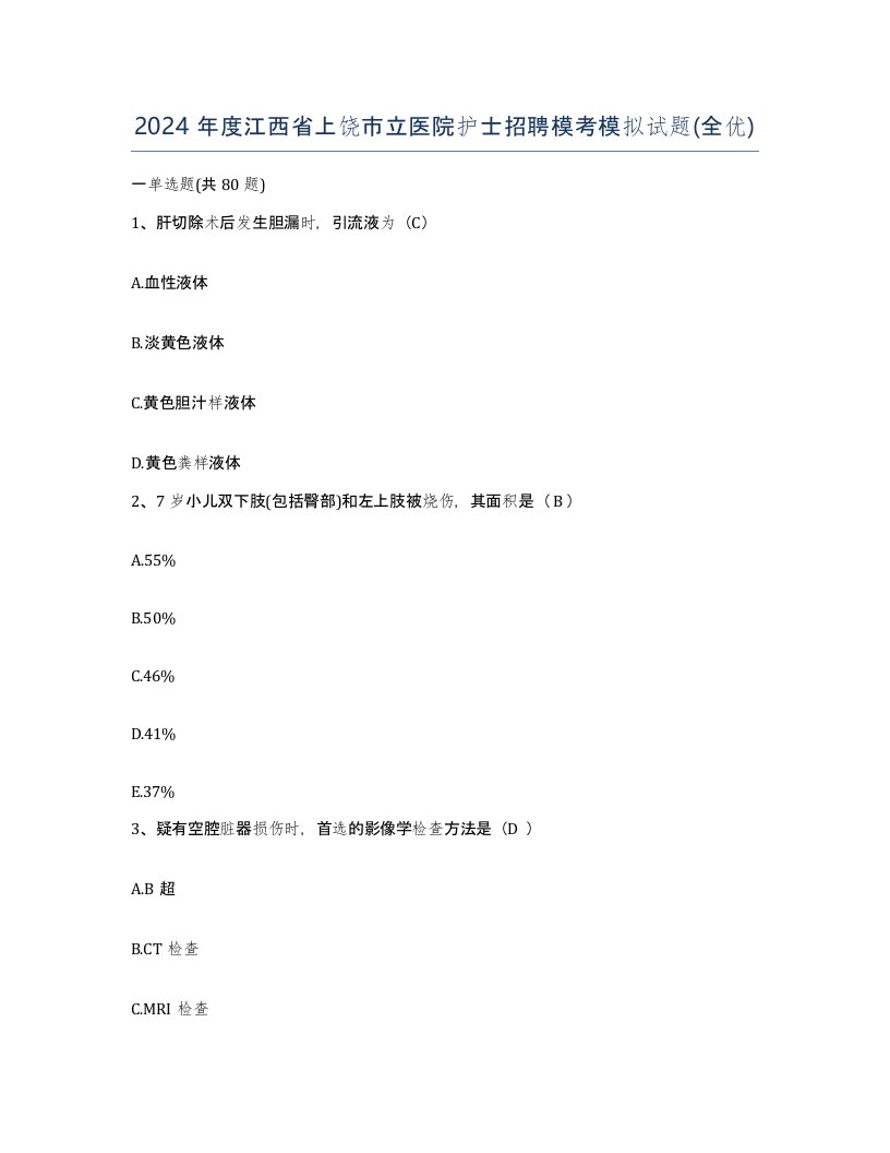 2024年度江西省上饶市立医院护士招聘模考模拟试题全优