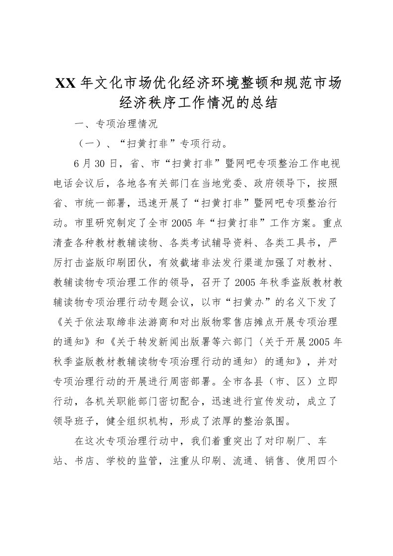 2022年文化市场优化经济环境整顿和规范市场经济秩序工作情况的总结2