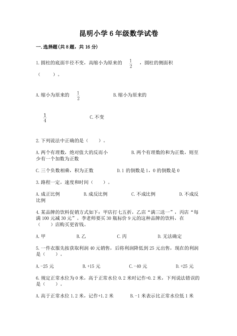 昆明小学6年级数学试卷及下载答案