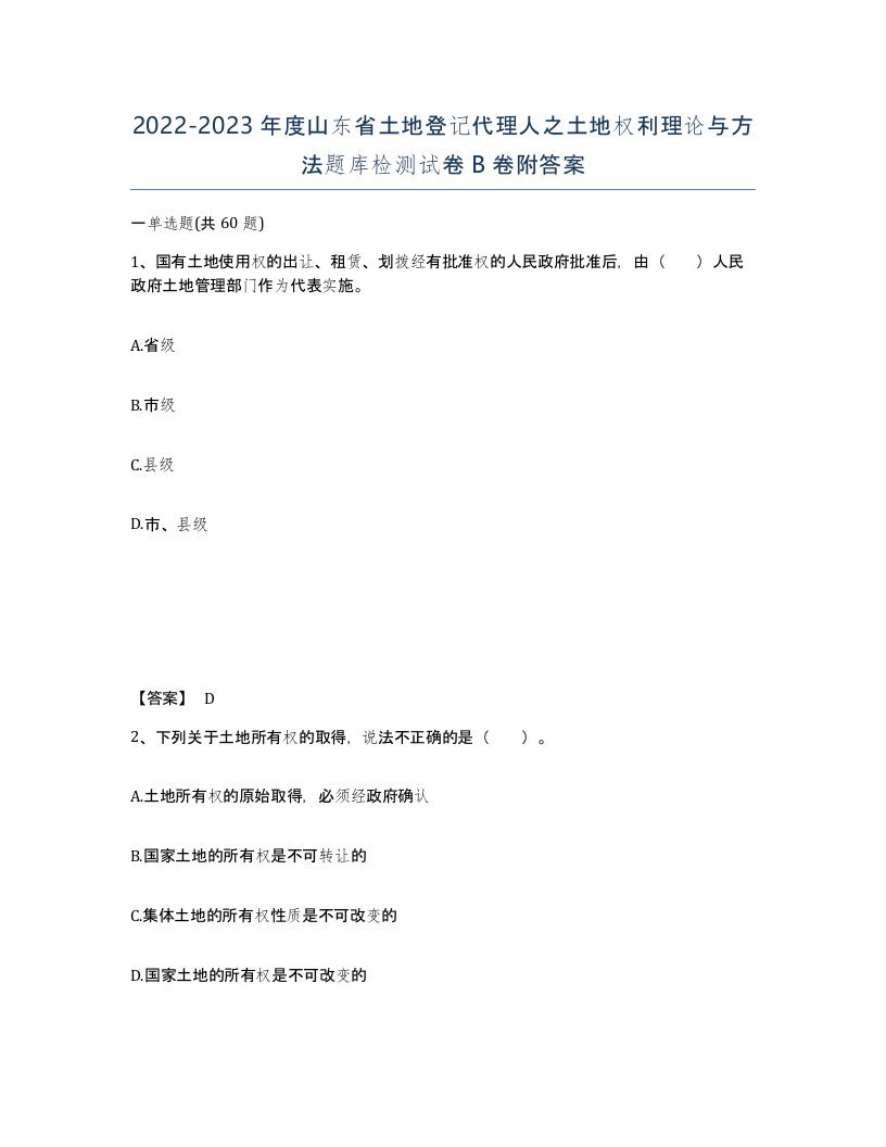 2022-2023年度山东省土地登记代理人之土地权利理论与方法题库检测试卷B卷附答案