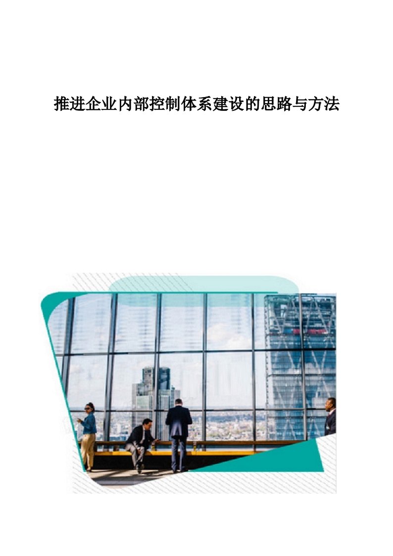 推进企业内部控制体系建设的思路与方法