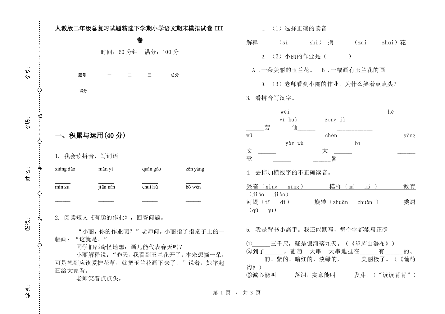 人教版二年级总复习试题精选下学期小学语文期末模拟试卷III卷