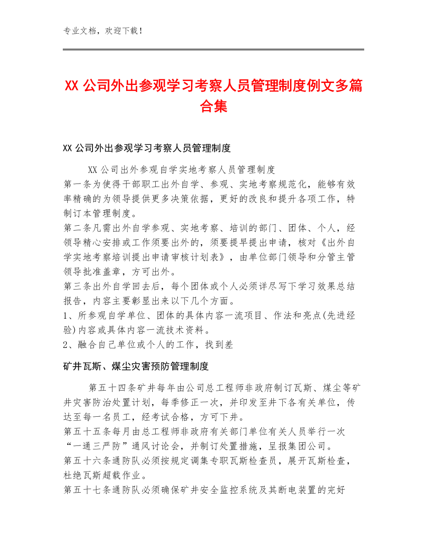 XX公司外出参观学习考察人员管理制度例文多篇合集