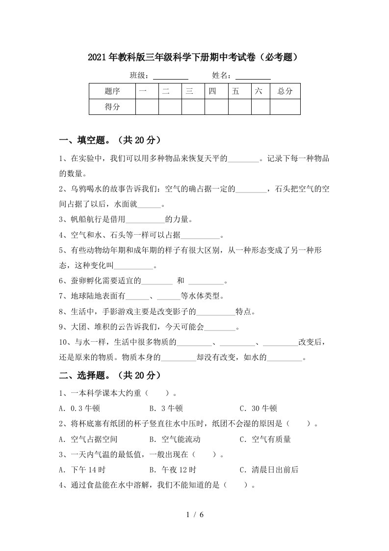 2021年教科版三年级科学下册期中考试卷必考题