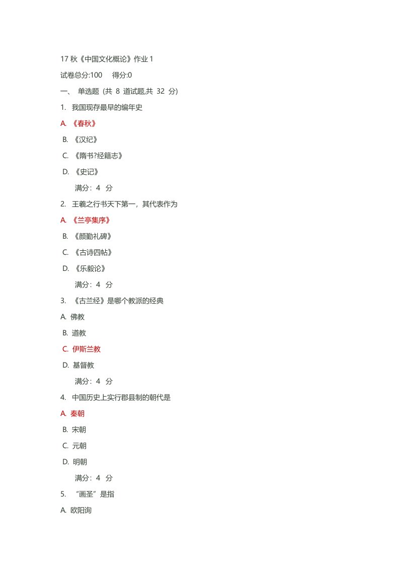 2017秋北语《中国文化概论》作业及答案