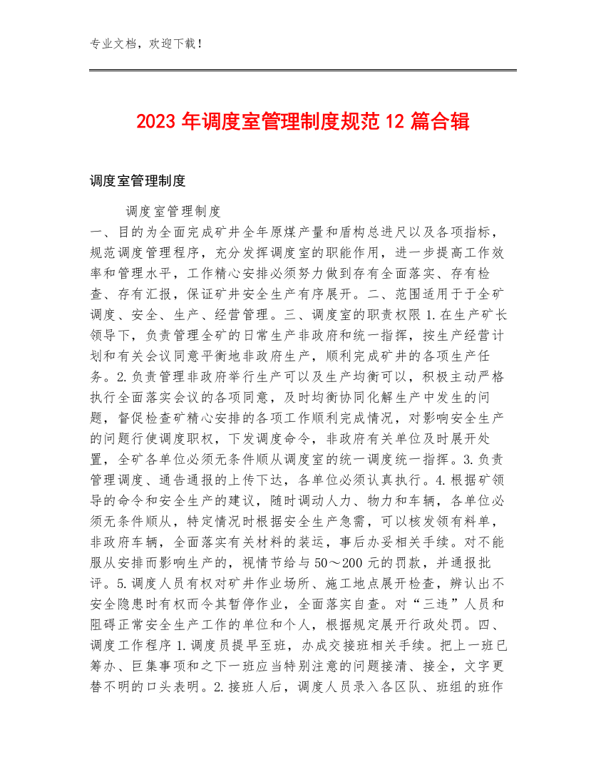 2023年调度室管理制度规范12篇合辑