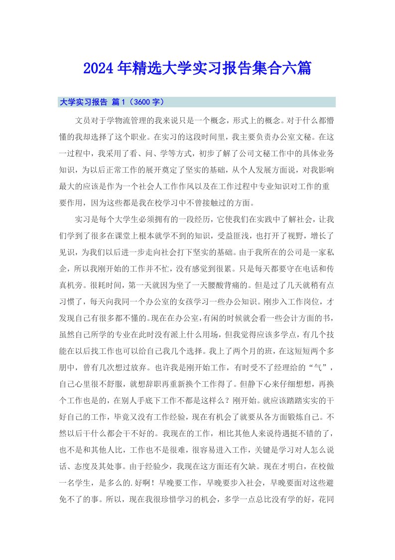 2024年精选大学实习报告集合六篇