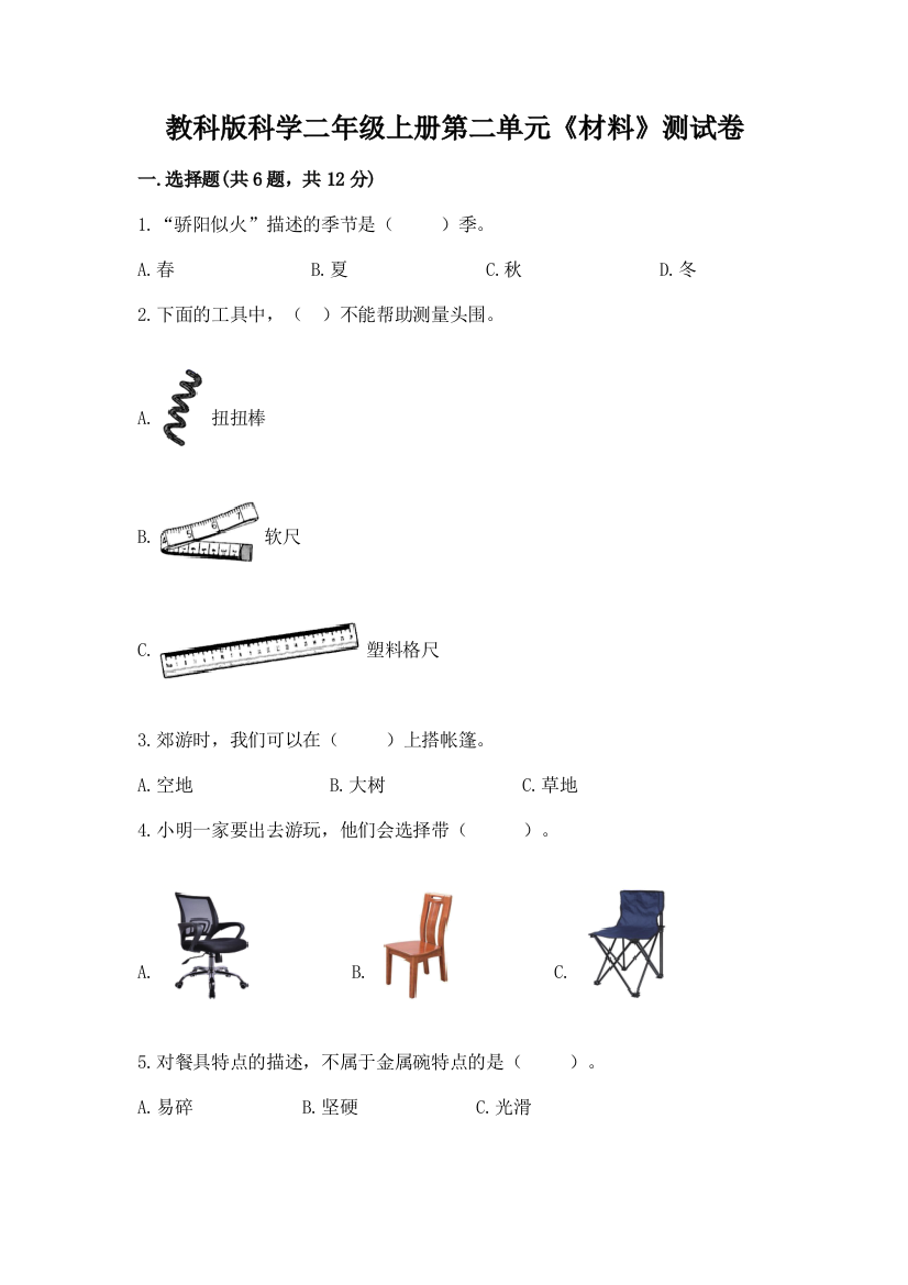 教科版科学二年级上册第二单元《材料》测试卷附参考答案（考试直接用）