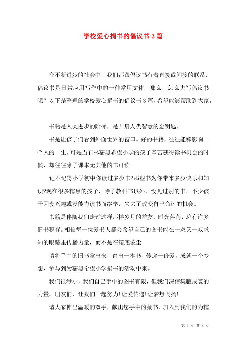 学校爱心捐书的倡议书3篇