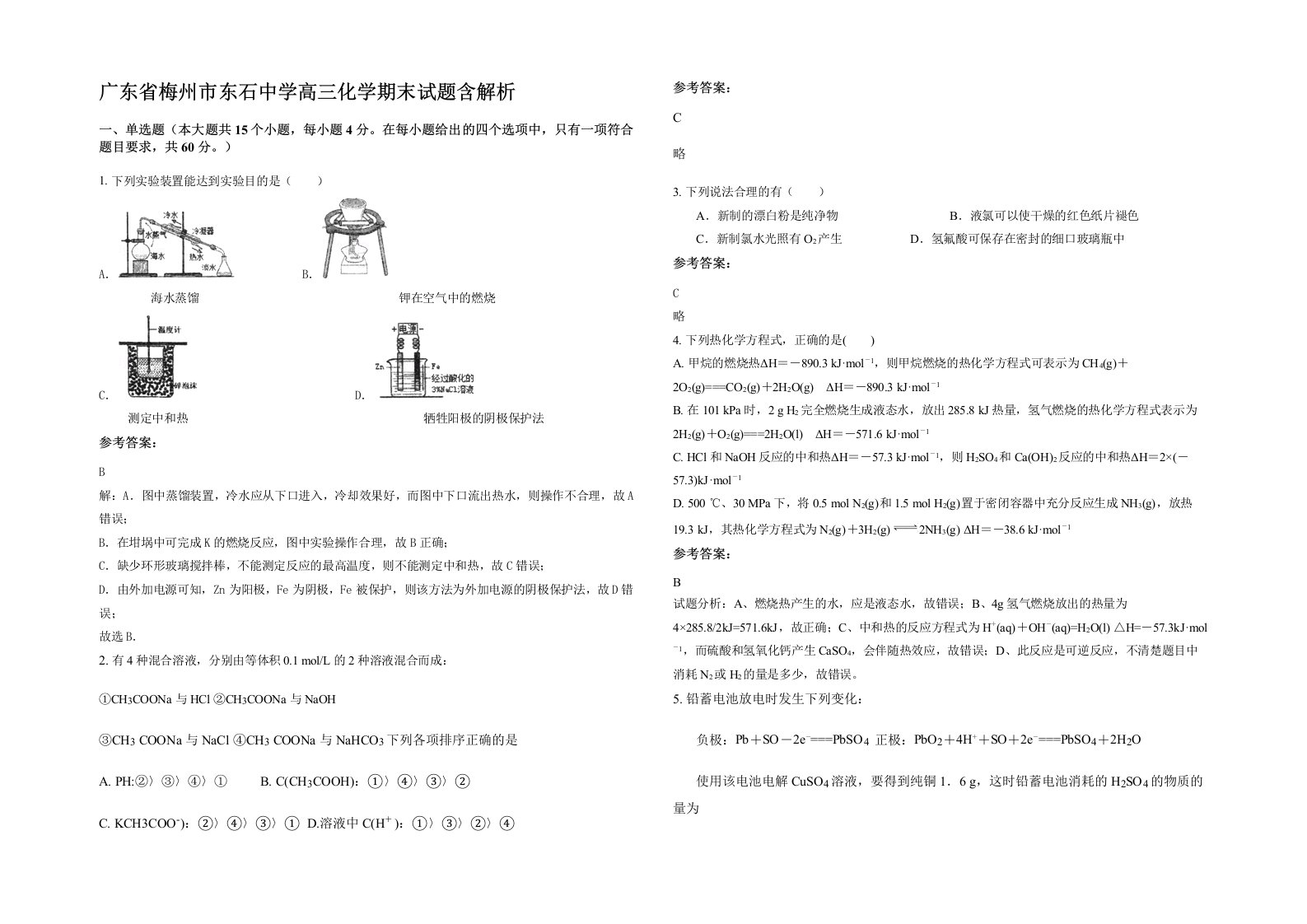 广东省梅州市东石中学高三化学期末试题含解析