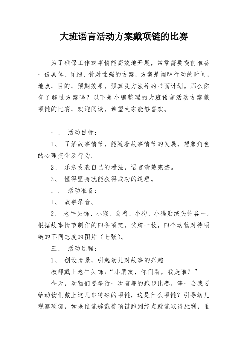 大班语言活动方案戴项链的比赛