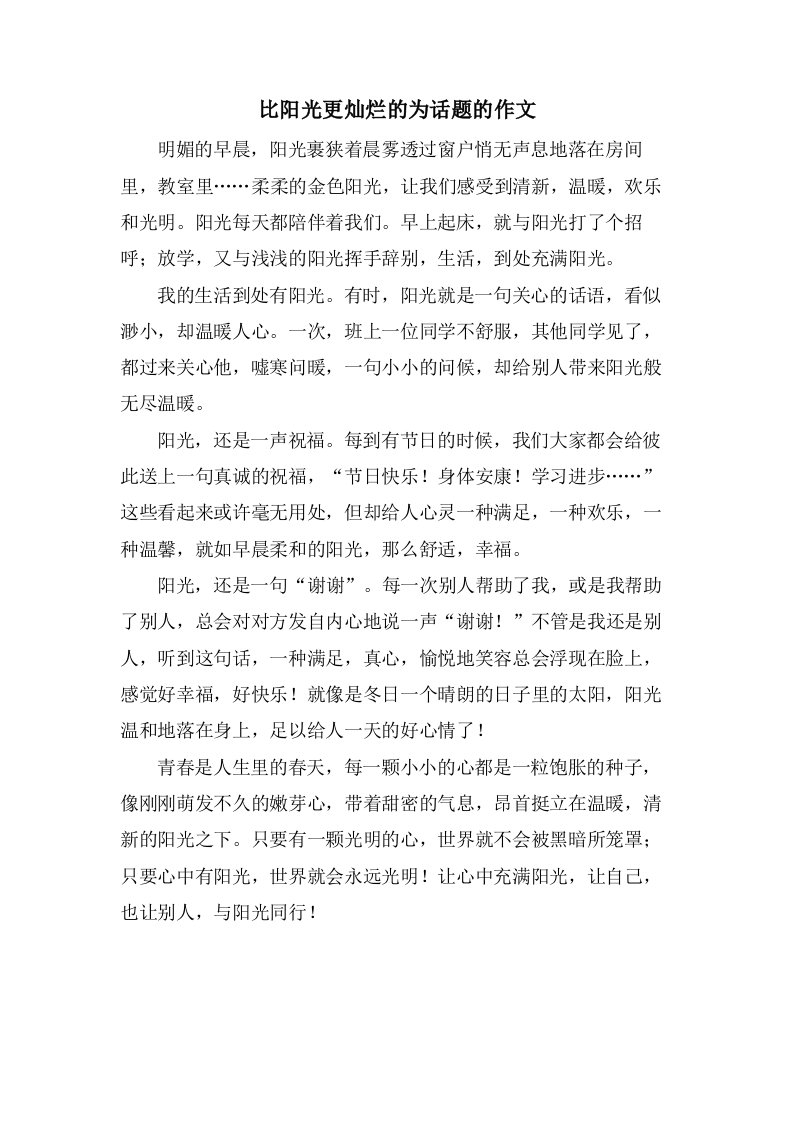 比阳光更灿烂的为话题的作文