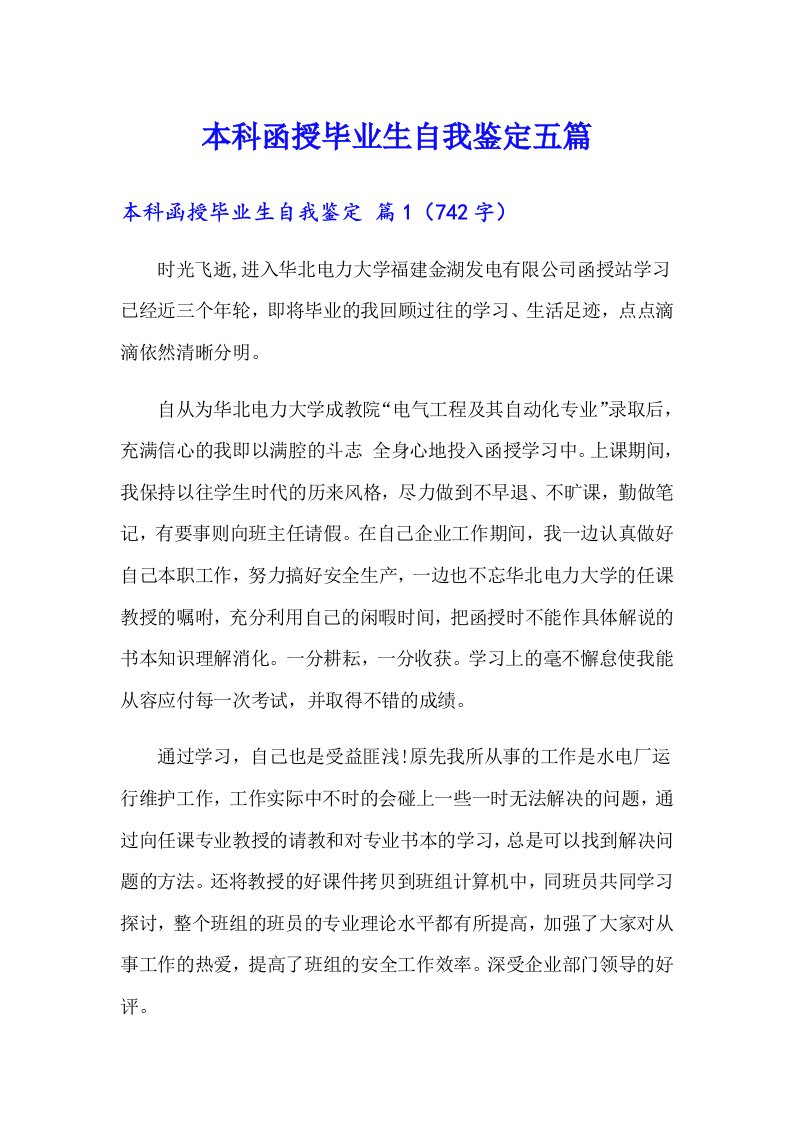 本科函授毕业生自我鉴定五篇