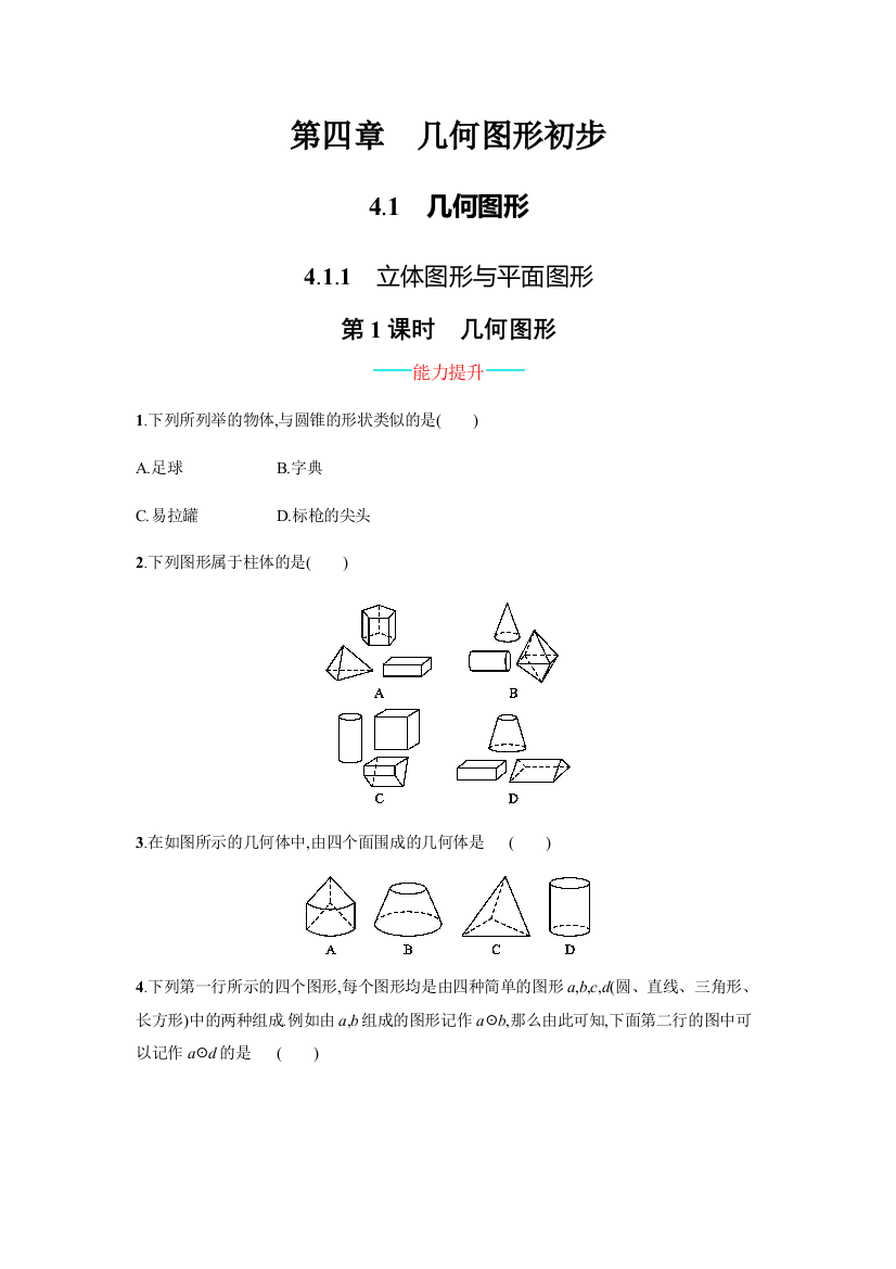 【小学中学教育精选】4.1.1.1