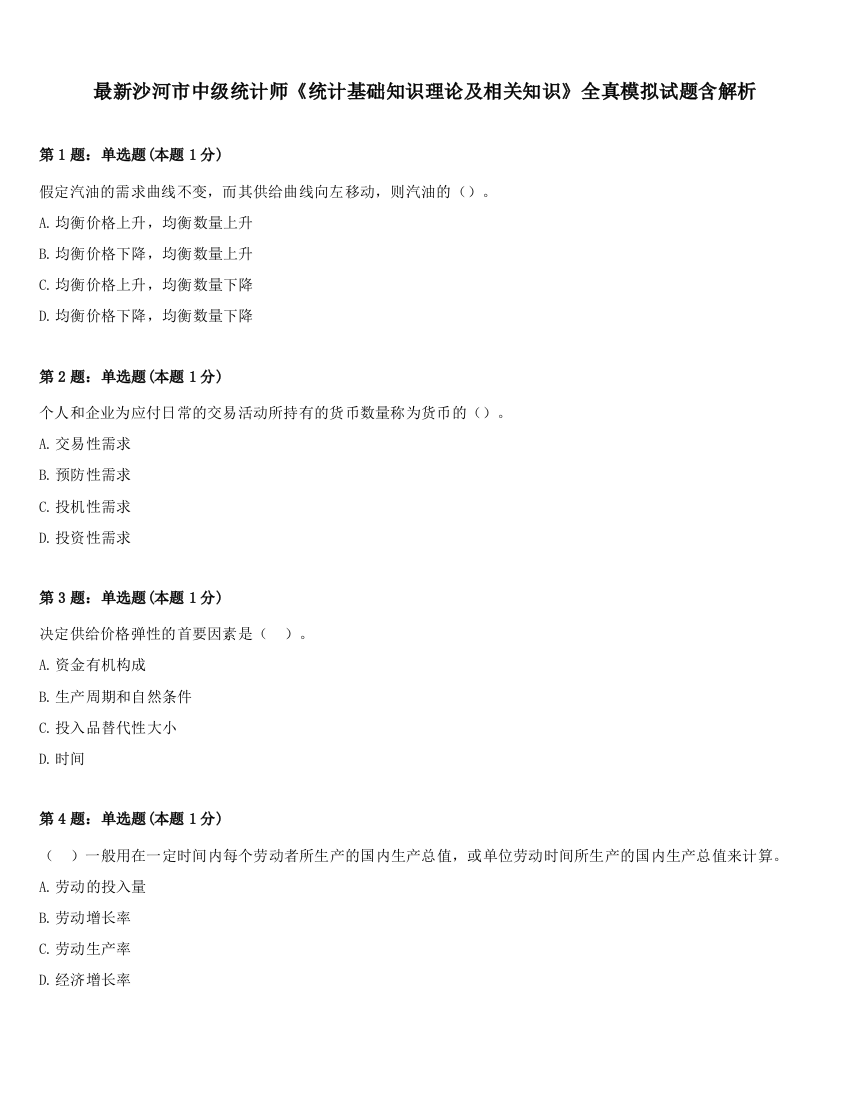 最新沙河市中级统计师《统计基础知识理论及相关知识》全真模拟试题含解析