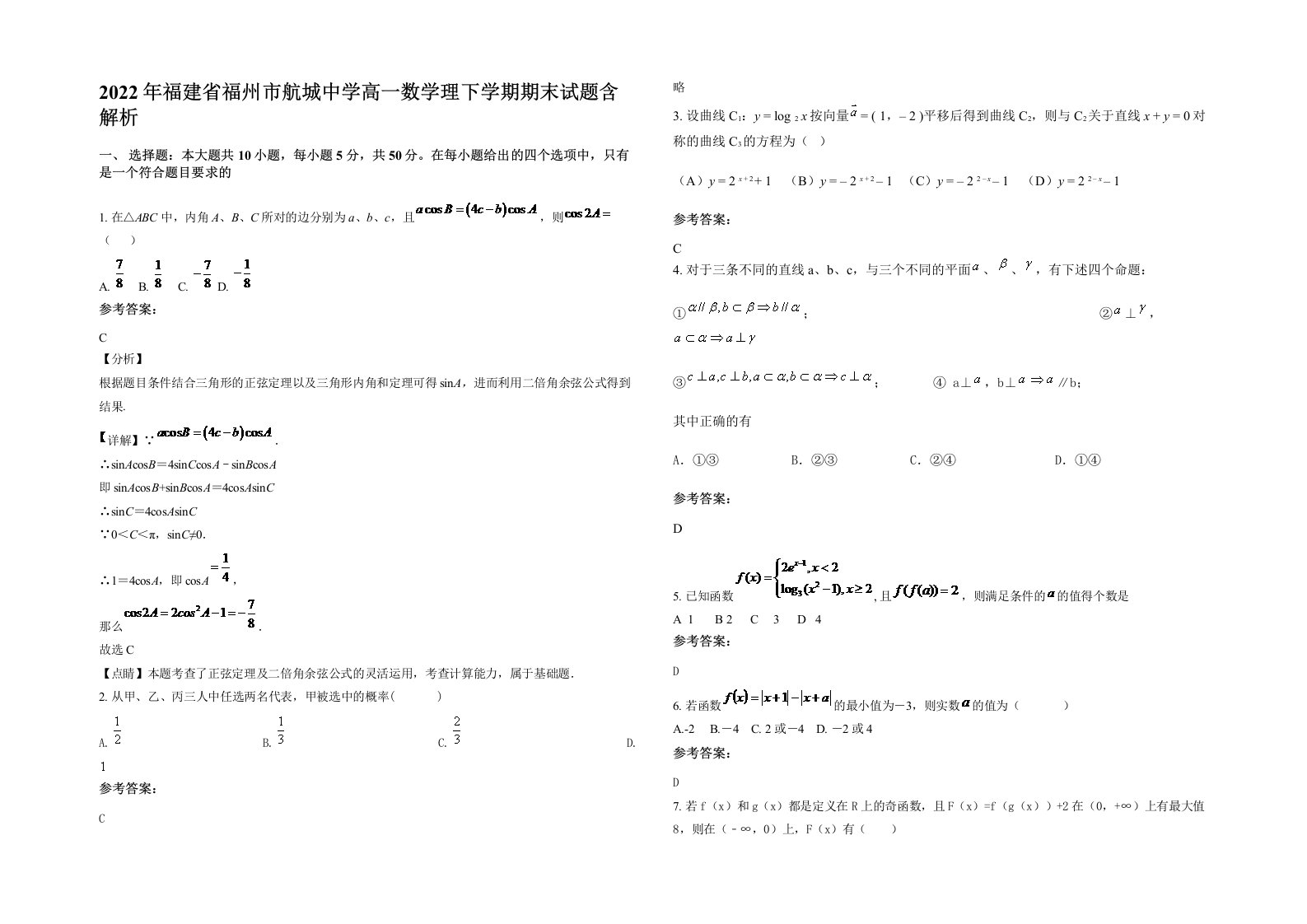 2022年福建省福州市航城中学高一数学理下学期期末试题含解析