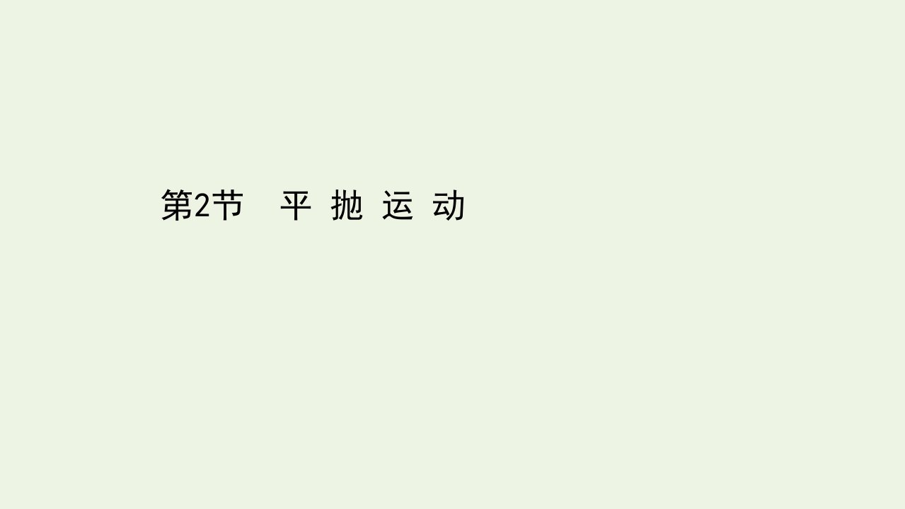 新教材高中物理第2章抛体运动2平抛运动课件鲁科版必修2