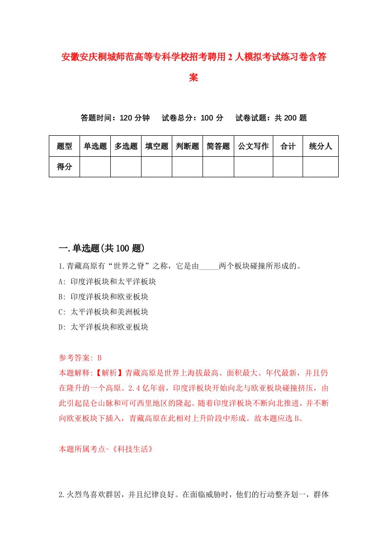 安徽安庆桐城师范高等专科学校招考聘用2人模拟考试练习卷含答案第7版