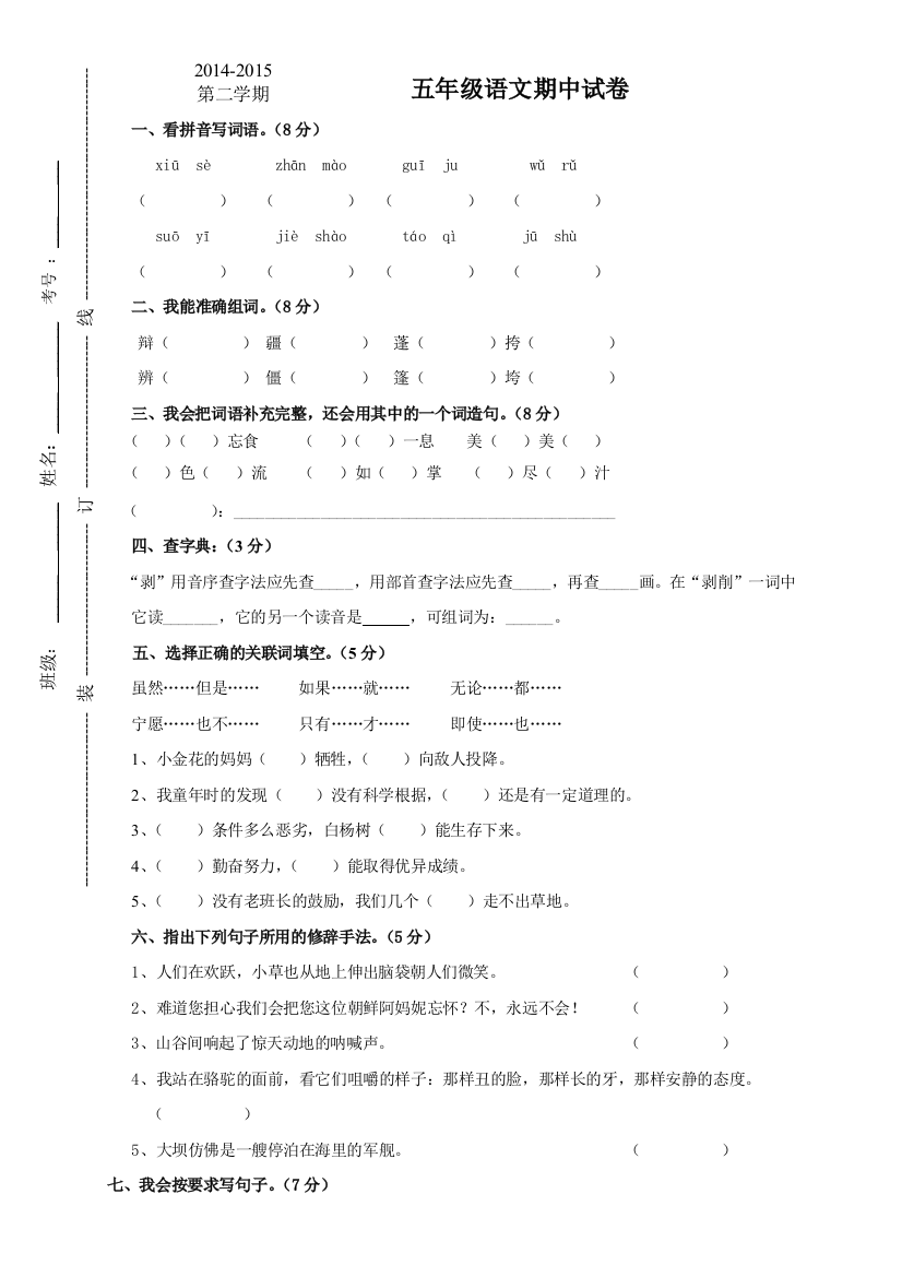 人教版小学五年级语文下册期中试卷-(3)(1)