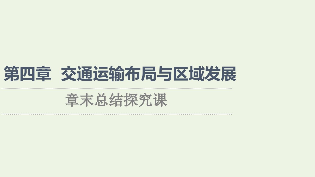 2021_2022学年新教材高中地理第4章交通运输布局与区域发展章末总结探究课课件新人教版必修第二册