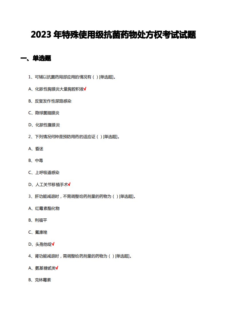 2023年特殊使用级抗菌药物处方权考试试题