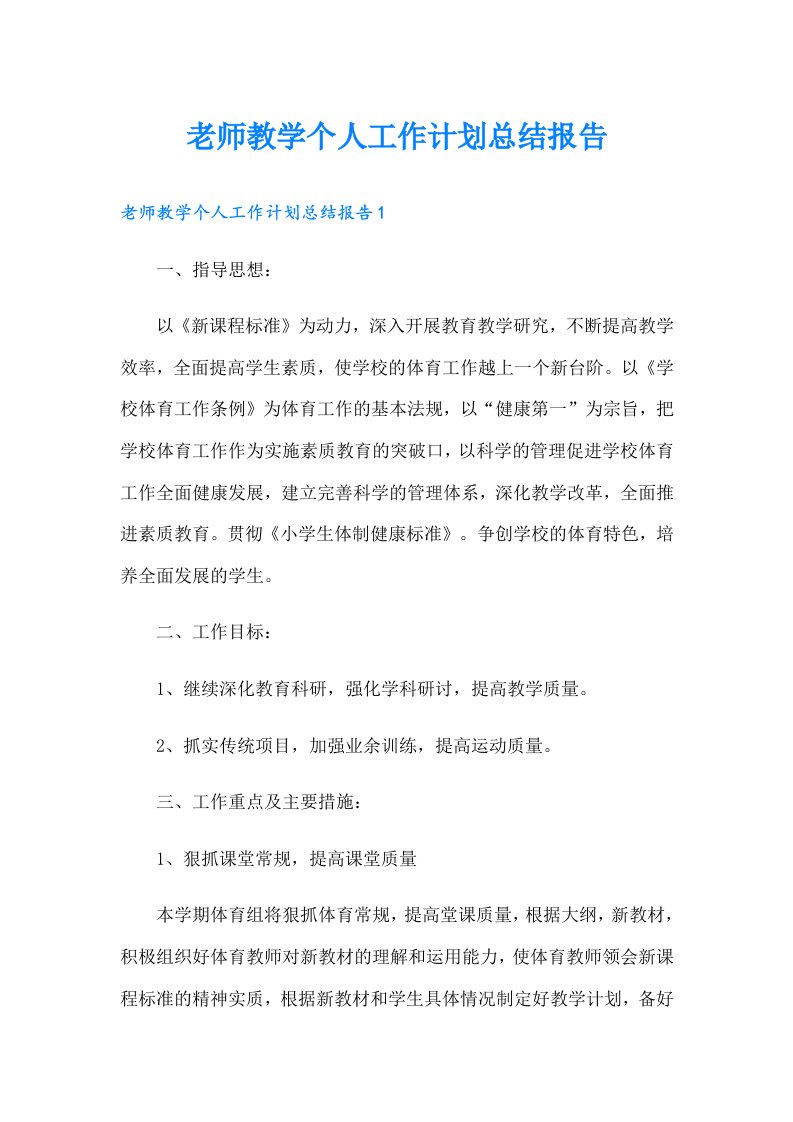 老师教学个人工作计划总结报告