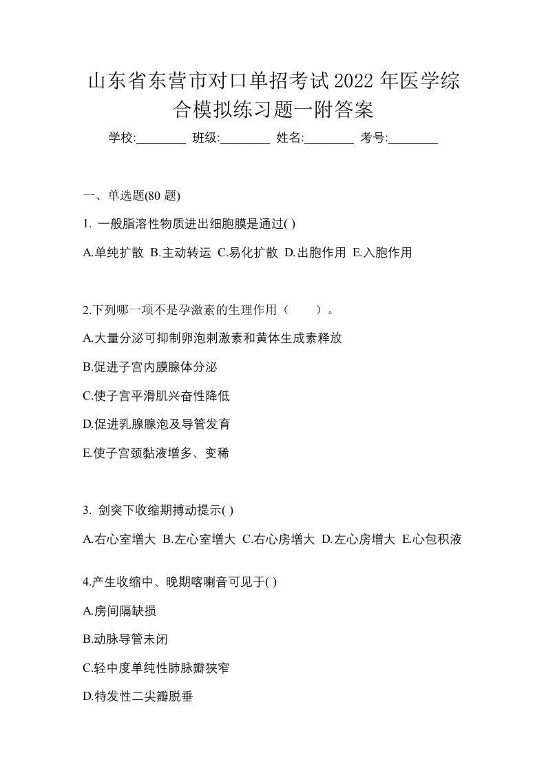 山东省东营市对口单招考试2022年医学综合模拟练习题一附答案