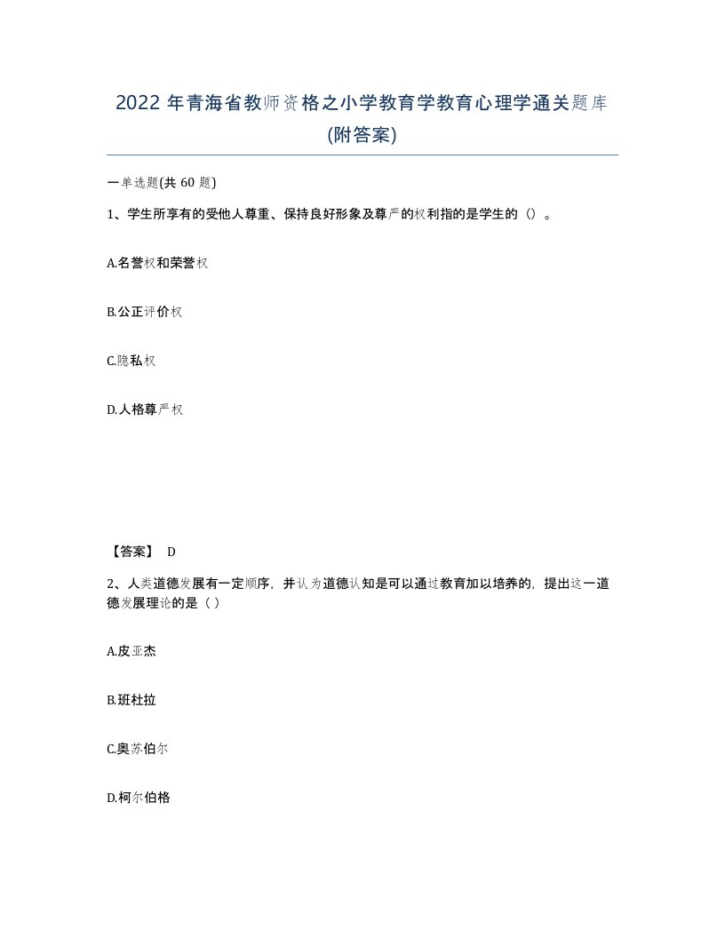 2022年青海省教师资格之小学教育学教育心理学通关题库附答案