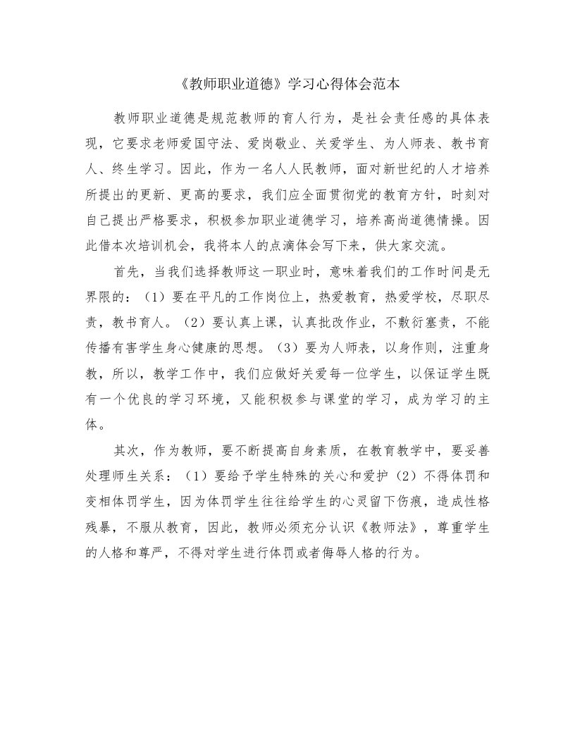 《教师职业道德》学习心得体会范本